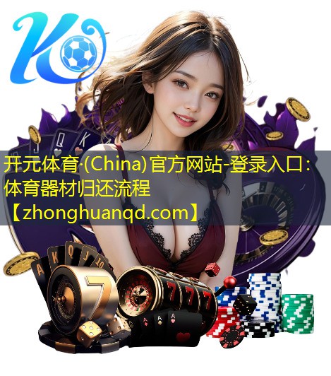 体育器材归还流程