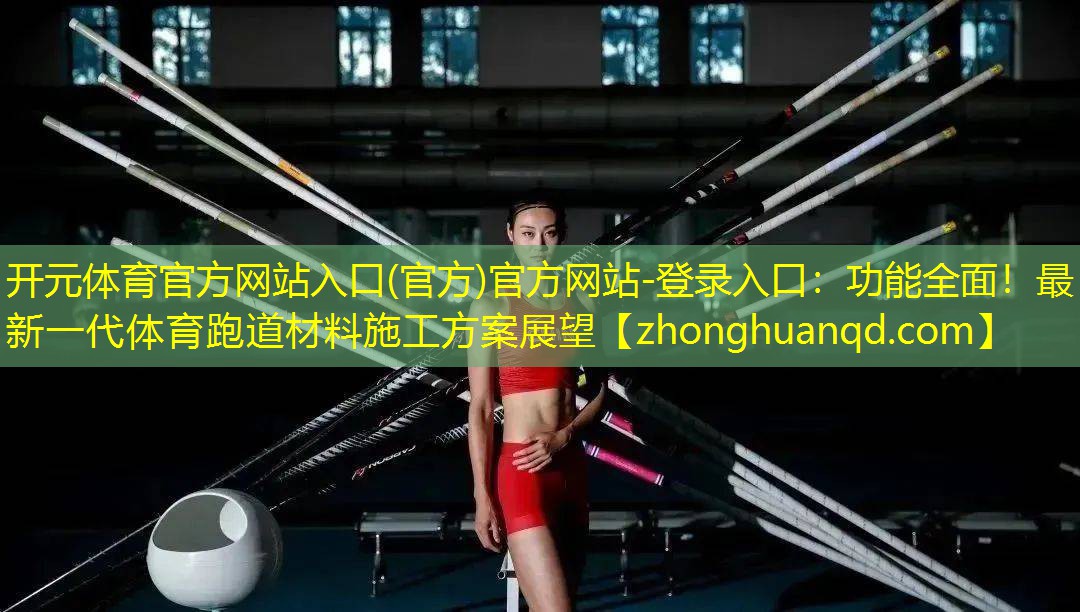 功能全面！最新一代体育跑道材料施工方案展望