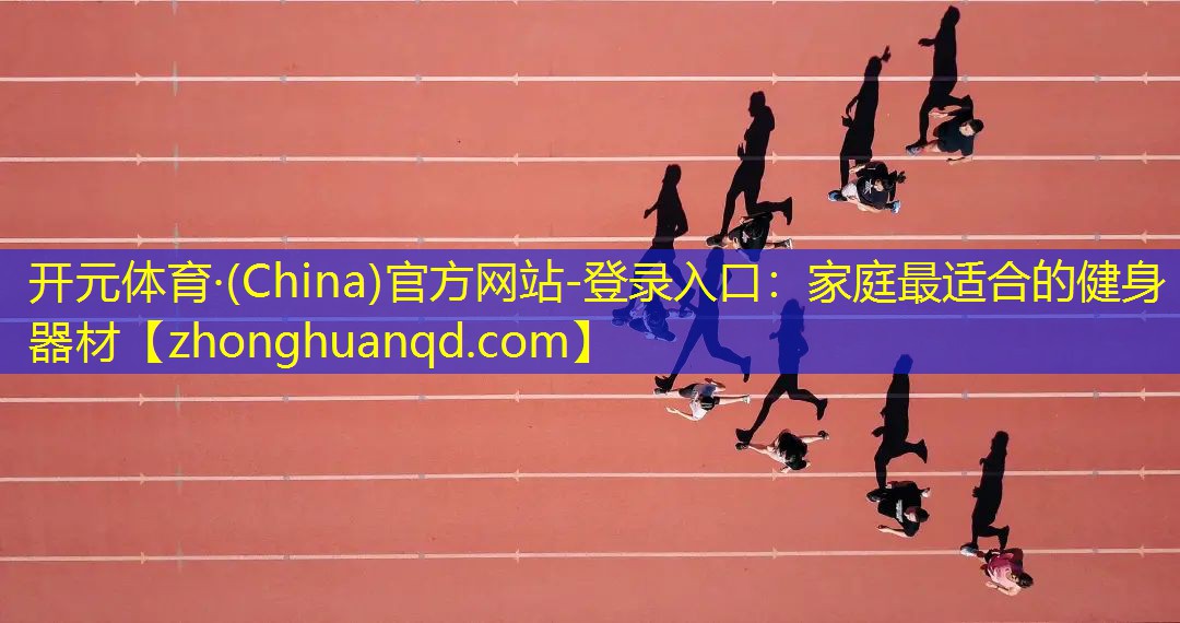 家庭最适合的健身器材