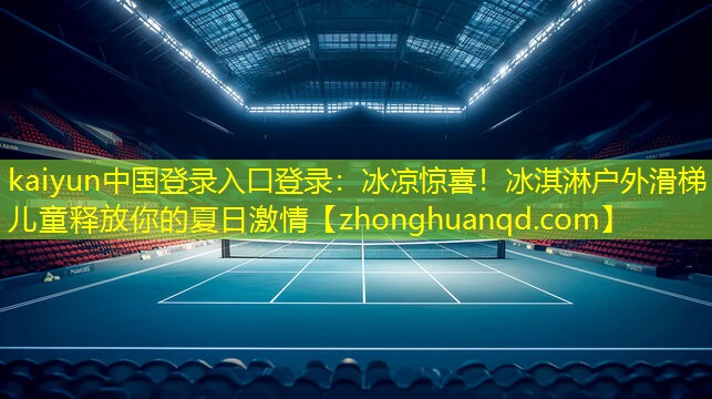 冰凉惊喜！冰淇淋户外滑梯儿童释放你的夏日激情