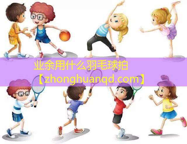 业余用什么羽毛球拍