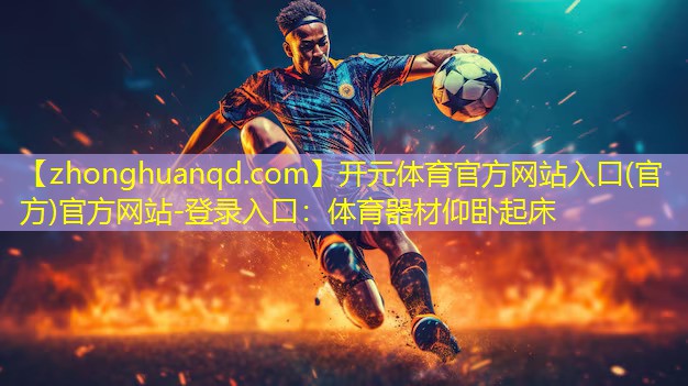 体育器材仰卧起床