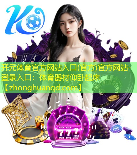 体育器材仰卧起床