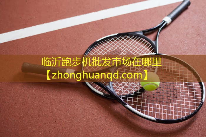 临沂跑步机批发市场在哪里