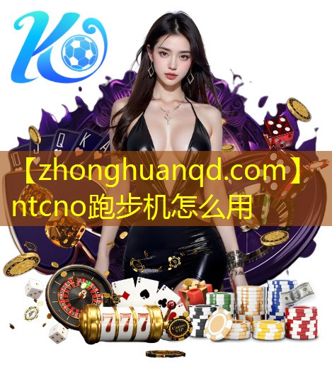 ntcno跑步机怎么用