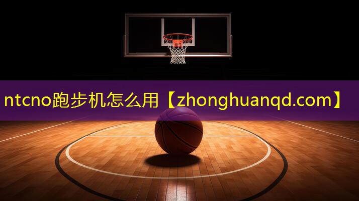 ntcno跑步机怎么用
