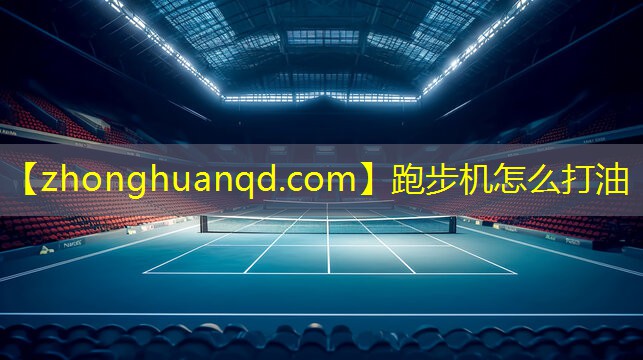 跑步机怎么打油