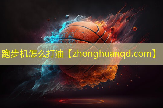 跑步机怎么打油