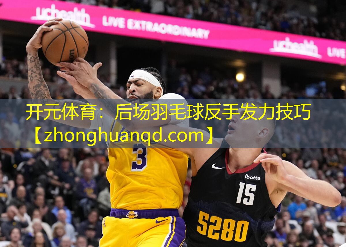 后场羽毛球反手发力技巧