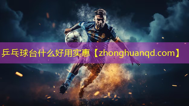 乒乓球台什么好用实惠