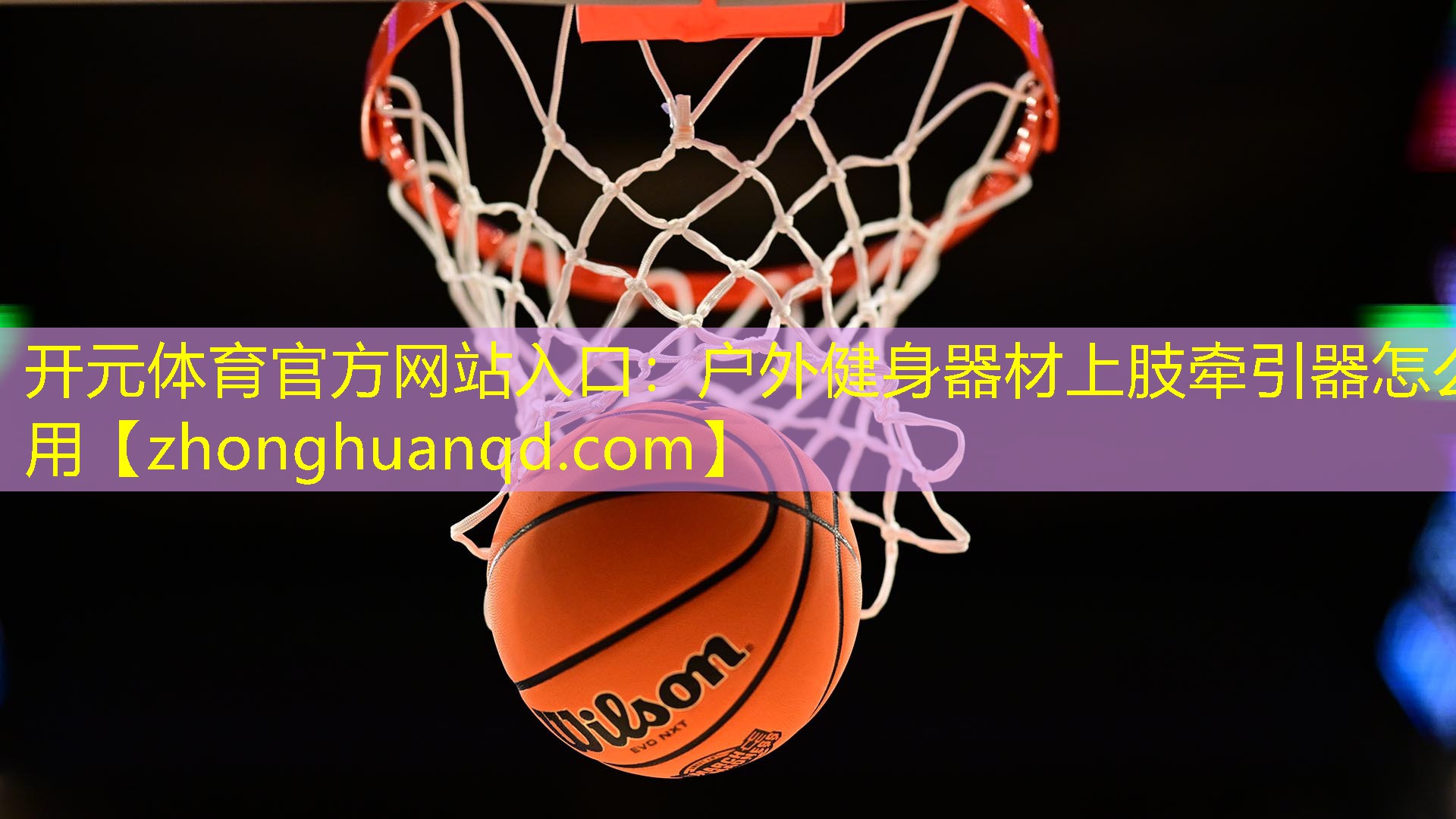 户外健身器材上肢牵引器怎么用