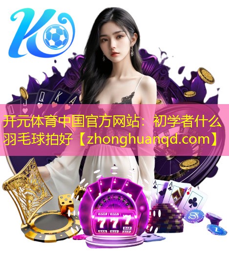 初学者什么羽毛球拍好