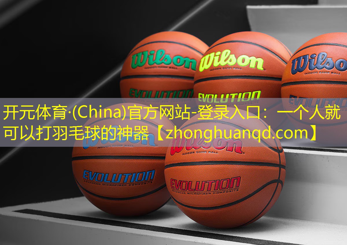 一个人就可以打羽毛球的神器