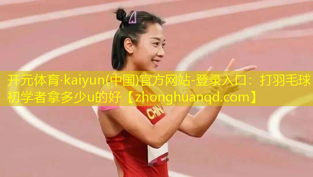 打羽毛球初学者拿多少u的好