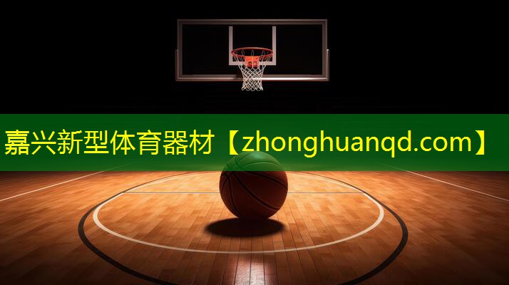 嘉兴新型体育器材