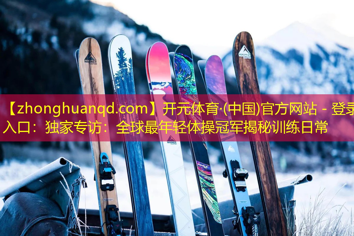 独家专访：全球最年轻体操冠军揭秘训练日常