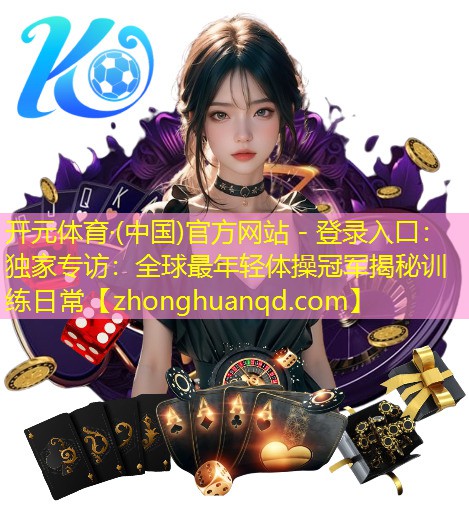 独家专访：全球最年轻体操冠军揭秘训练日常