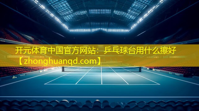 乒乓球台用什么擦好