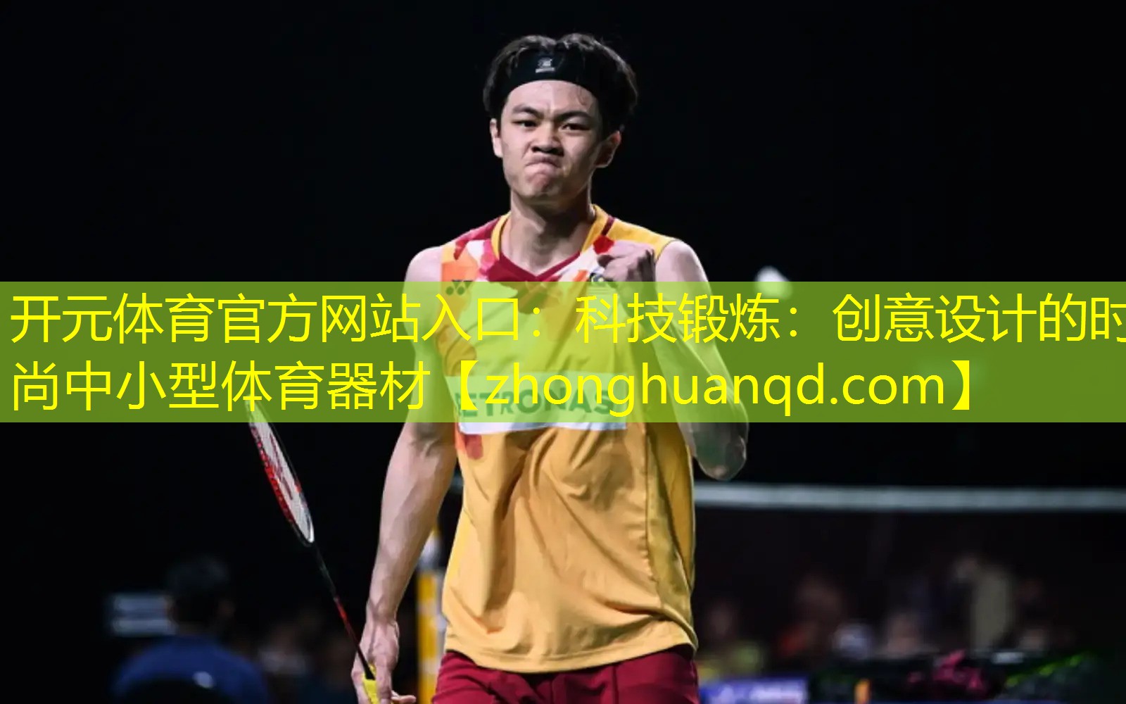 科技锻炼：创意设计的时尚中小型体育器材
