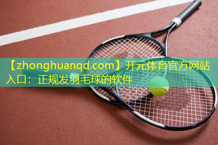 正规发羽毛球的软件