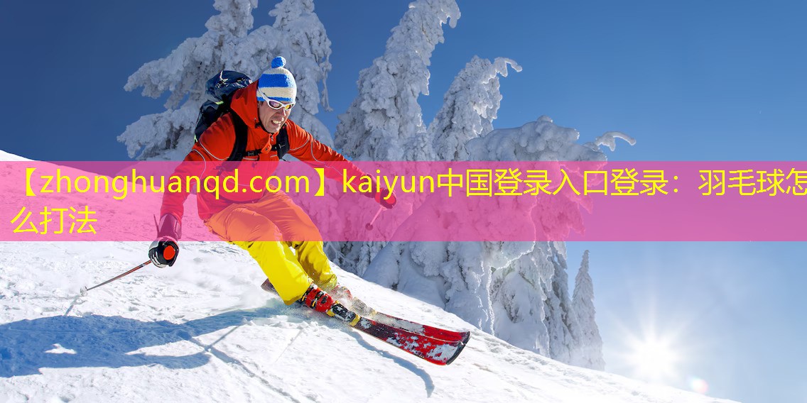羽毛球怎么打法