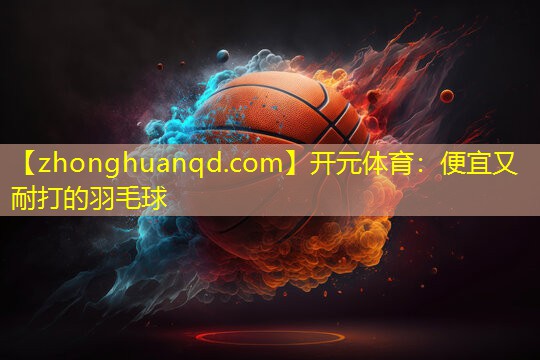 便宜又耐打的羽毛球