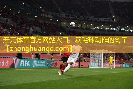 羽毛球动作的句子