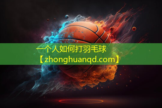 一个人如何打羽毛球
