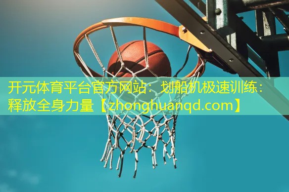 划船机极速训练：释放全身力量