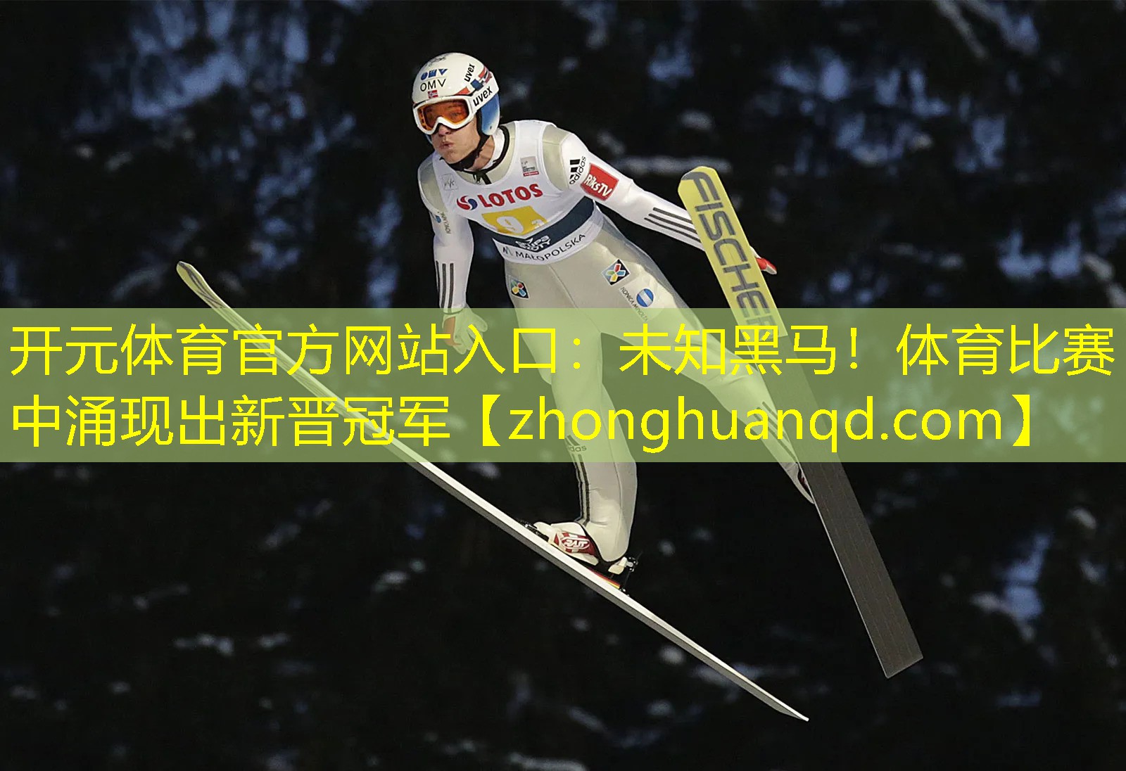 未知黑马！体育比赛中涌现出新晋冠军
