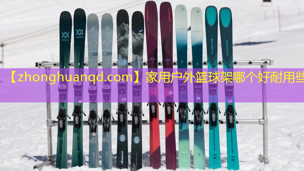 家用户外篮球架哪个好耐用些