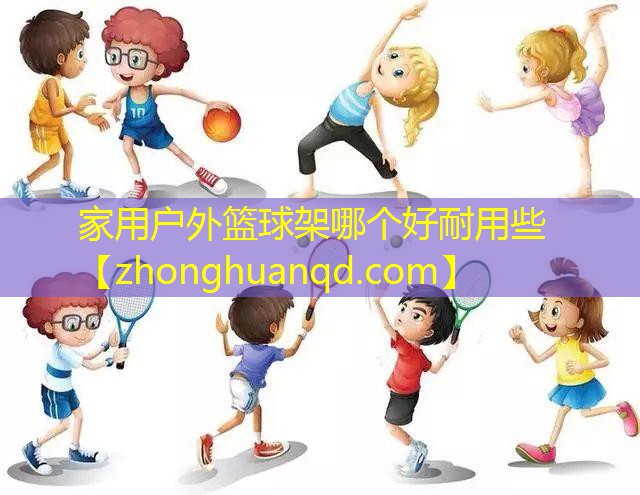 家用户外篮球架哪个好耐用些