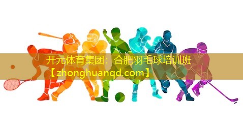 合肥羽毛球培训班