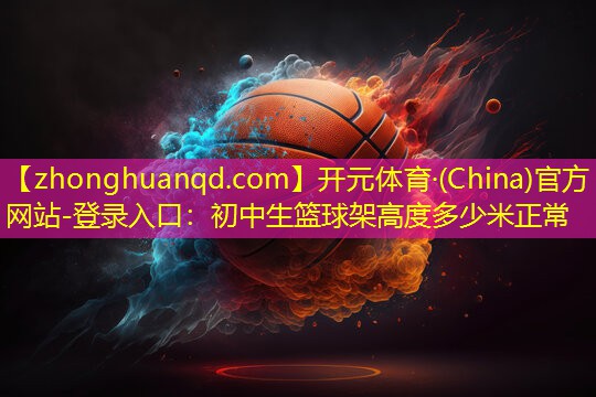 初中生篮球架高度多少米正常