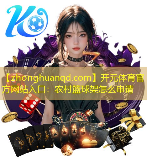 农村篮球架怎么申请