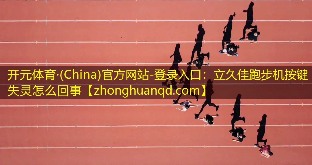立久佳跑步机按键失灵怎么回事