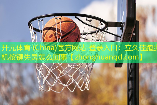 立久佳跑步机按键失灵怎么回事
