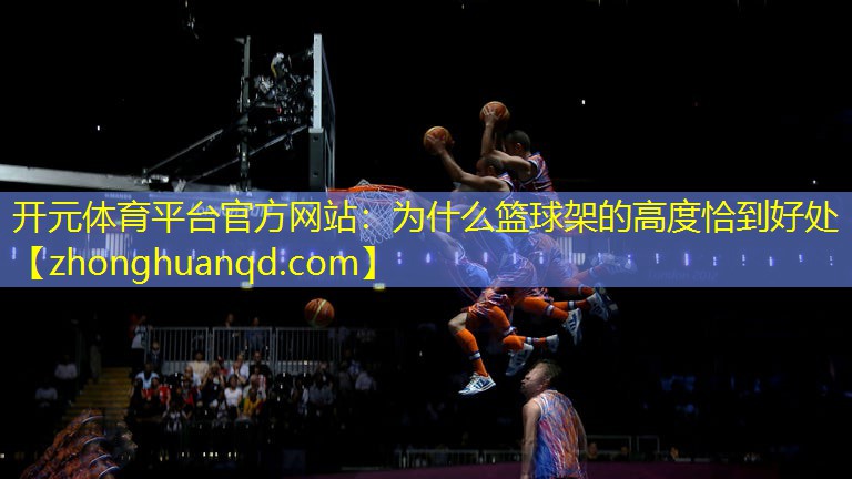 为什么篮球架的高度恰到好处