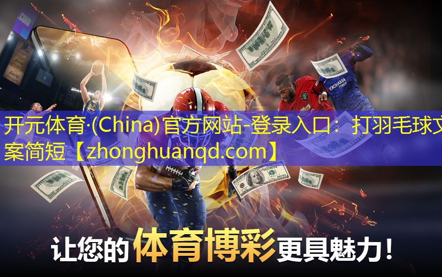 打羽毛球文案简短