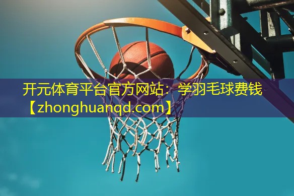 学羽毛球费钱