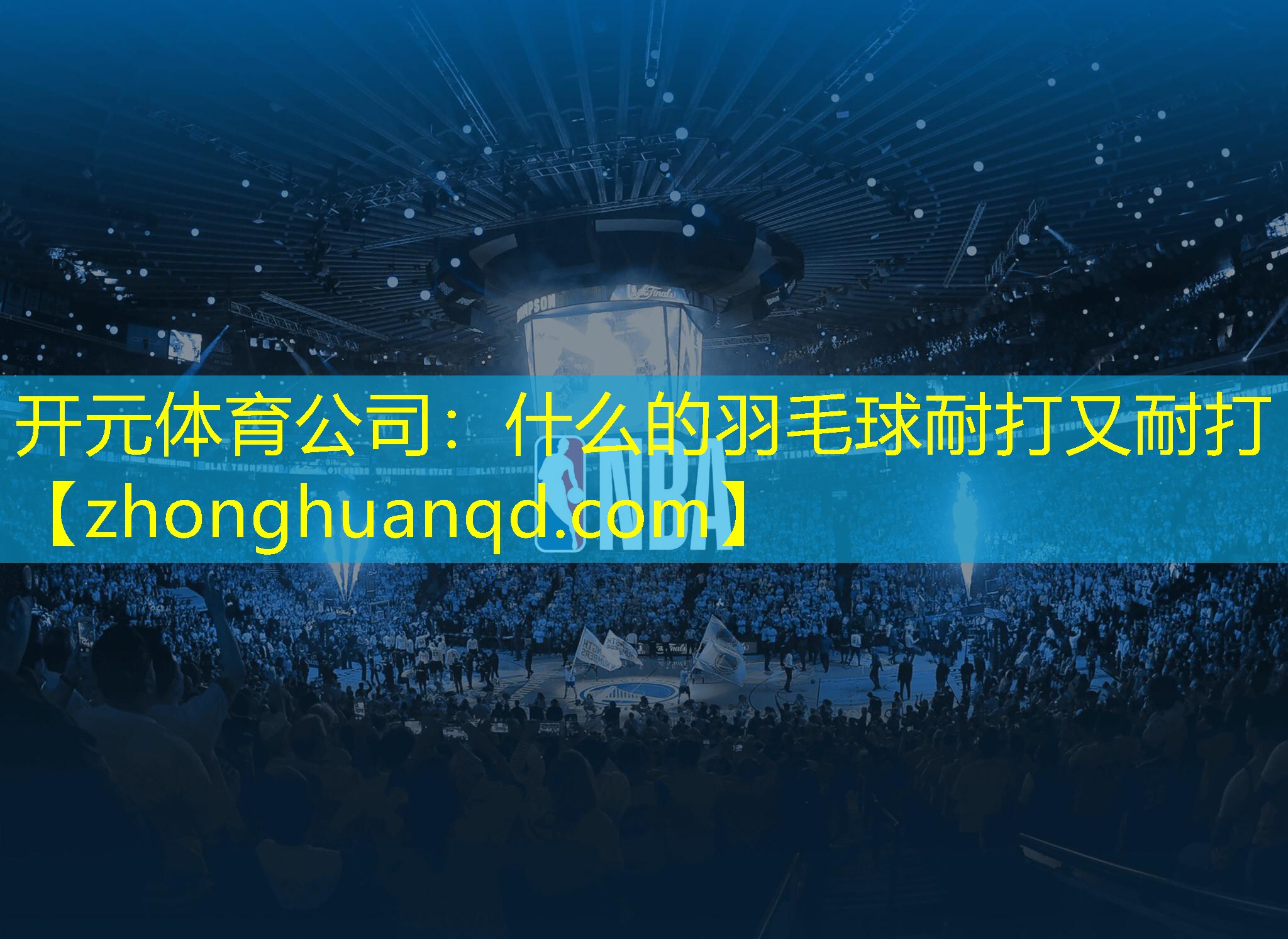 什么的羽毛球耐打又耐打