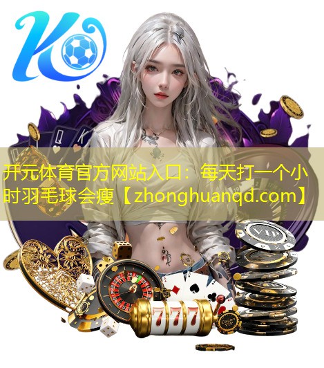 每天打一个小时羽毛球会瘦