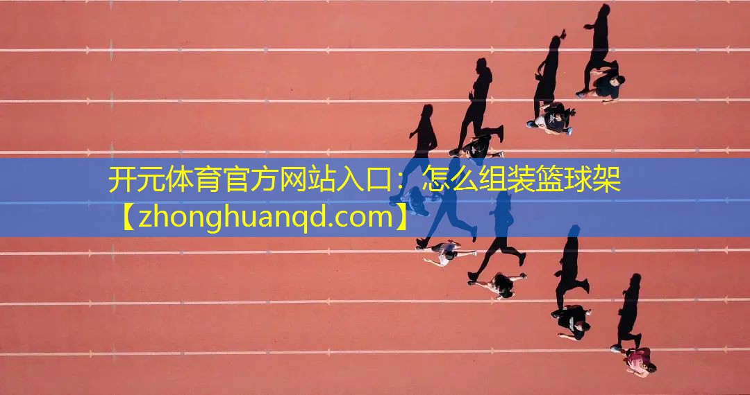 怎么组装篮球架