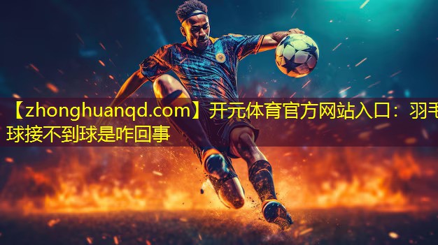 羽毛球接不到球是咋回事