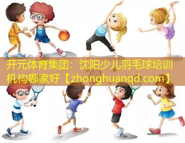 沈阳少儿羽毛球培训机构哪家好