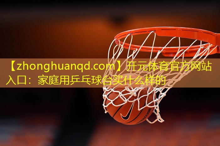 家庭用乒乓球台买什么样的