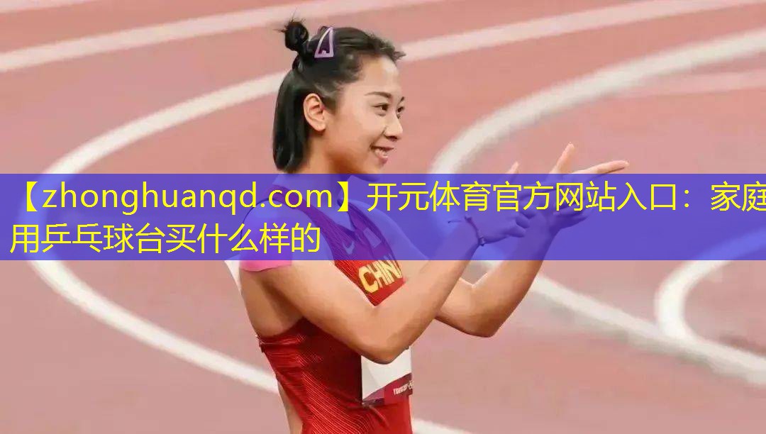 家庭用乒乓球台买什么样的