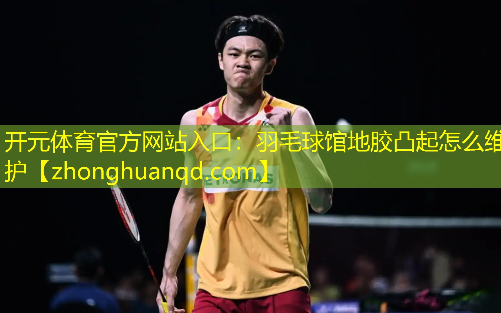 羽毛球馆地胶凸起怎么维护