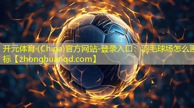 羽毛球场怎么画标