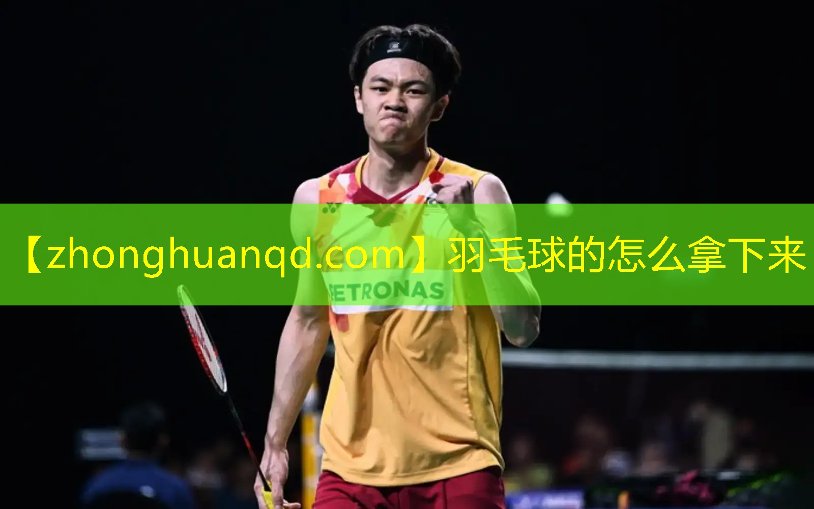 羽毛球的怎么拿下来